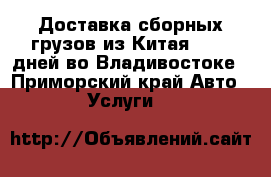 Доставка сборных грузов из Китая! 3-14 дней во Владивостоке - Приморский край Авто » Услуги   